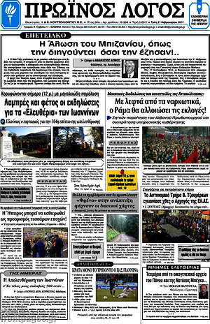 Πρωτοσέλιδο Πρωινός Λόγος
