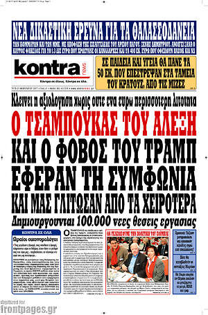Kontra News: Ο τσαμπουκάς του Αλέξη και ο φοβος του Τραμπ έφεραν τη συμφωνία και μας γλίτωσαν από τα χειρότερα