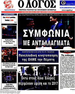 Πρωτοσέλιδο εφημερίδας Ο Λόγος - protoselida