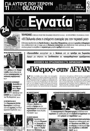 Πρωτοσέλιδο Νέα Εγνατία