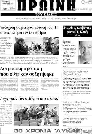 Πρωτοσέλιδο Πρωινή του Κιλκίς