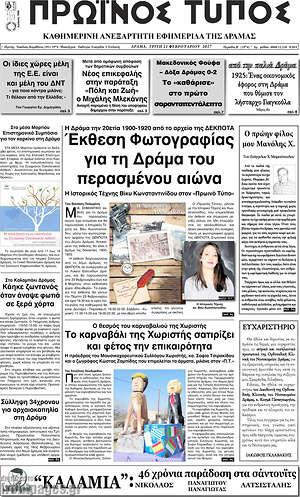 Πρωτοσέλιδο Πρωινός Τύπος Δράμας