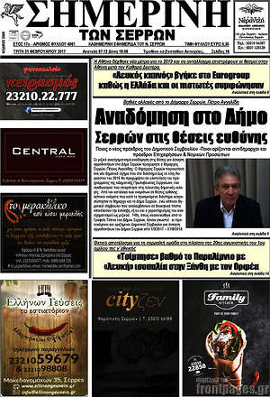 Πρωτοσέλιδο Σημερινή των Σερρών