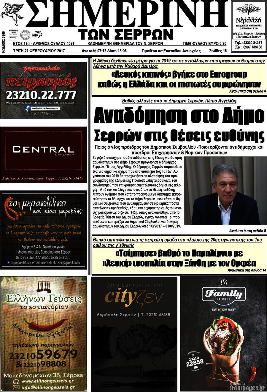 Σημερινή των Σερρών