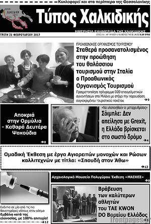 Πρωτοσέλιδο Τύπος Χαλκιδικής