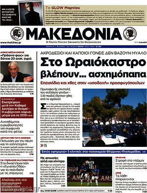 Μακεδονία: Στο Ωραιόκαστρο βλέπουν... ασχημόπαπα