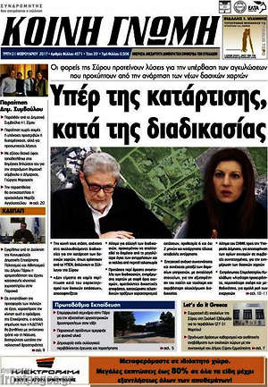Πρωτοσέλιδο Κοινή Γνώμη