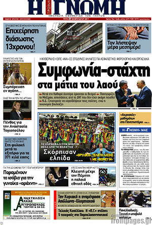 Πρωτοσέλιδο Η Γνώμη
