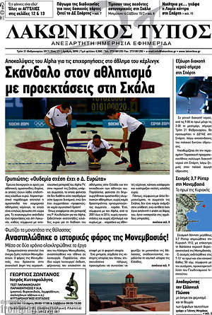 Πρωτοσέλιδο Λακωνικός Τύπος