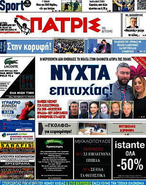 Πρωτοσέλιδο Πατρίς