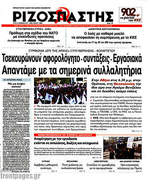 Ριζοσπάστης: Τσεκουρώνουν αφορολόγητο - συντάξεις - εργασιακά. Απαντάμε με τα σημερινά συλλαλητήρια