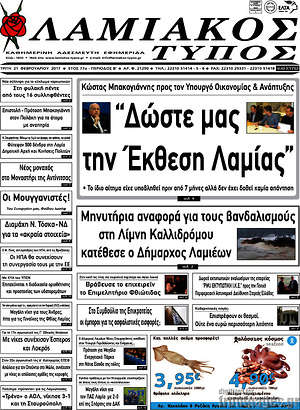 Πρωτοσέλιδο Λαμιακός Τύπος