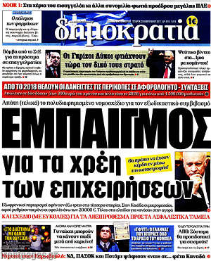 Δημοκρατία: Εμπαιγμός για τα χρέη των επιχειρήσεων