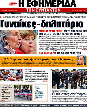 Η εφημερίδα των συντακτών: Γυναίκες-δηλητήριο