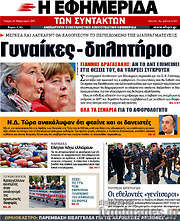 /Η εφημερίδα των συντακτών