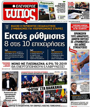 Ελεύθερος Τύπος: Εκτός ρύθμισης 8 στις 10 επιχειρήσεις