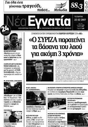 Πρωτοσέλιδο Νέα Εγνατία