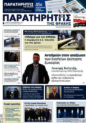 Πρωτοσέλιδο Παρατηρητής