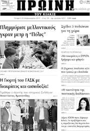 /Πρωινή του Κιλκίς