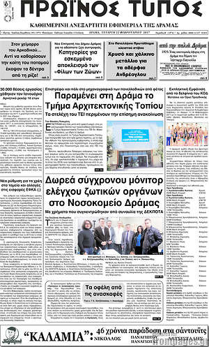 Πρωτοσέλιδο Πρωινός Τύπος Δράμας