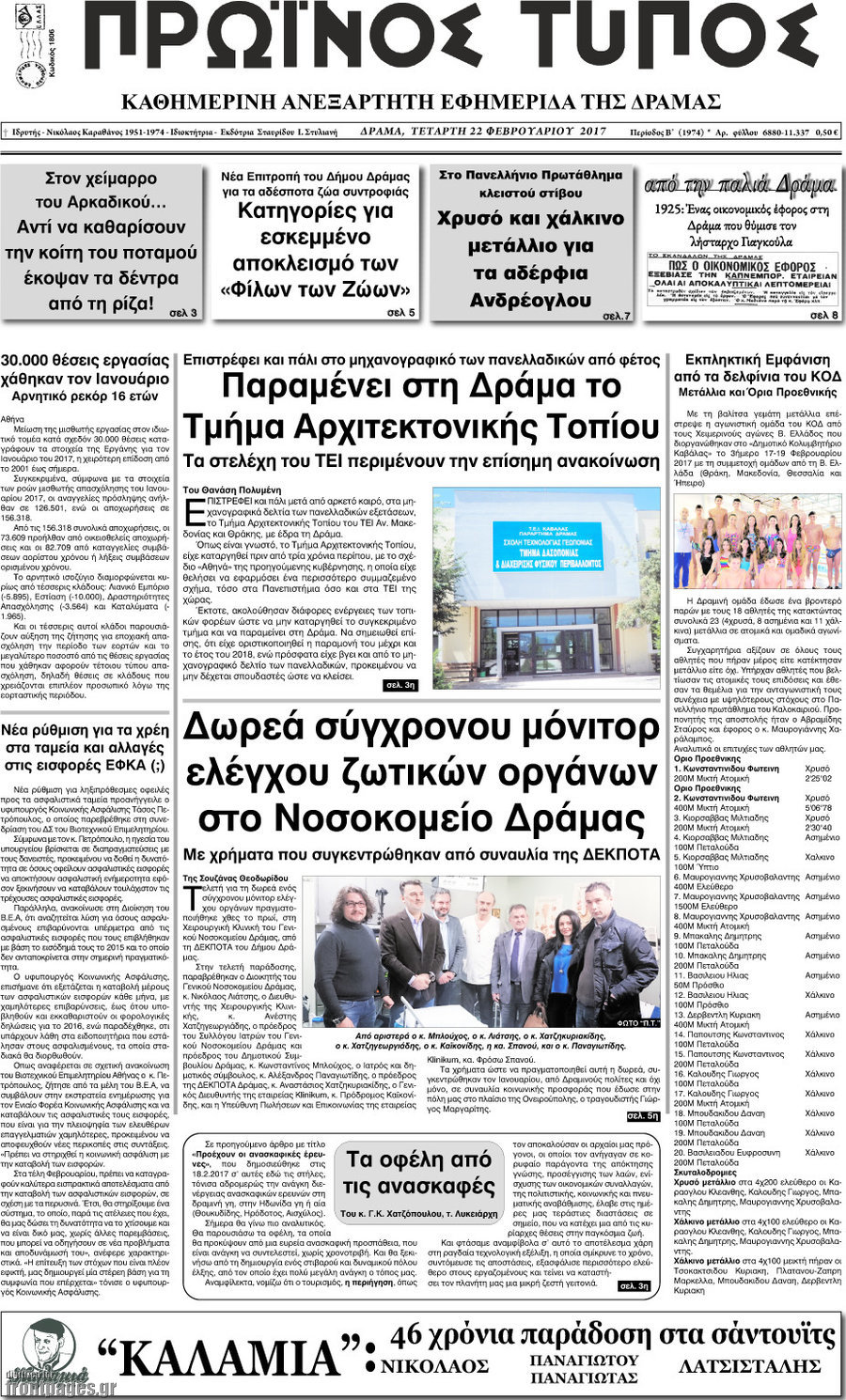 Πρωινός Τύπος Δράμας