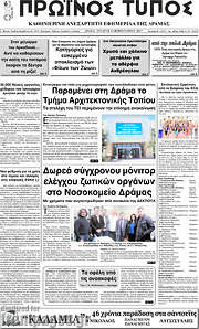 /Πρωινός Τύπος Δράμας