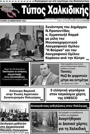 Πρωτοσέλιδο Τύπος Χαλκιδικής