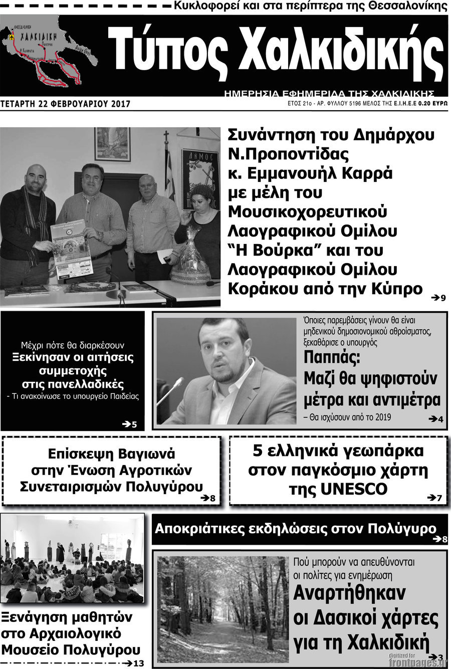 Τύπος Χαλκιδικής