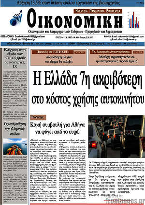 Πρωτοσέλιδο Οικονομική