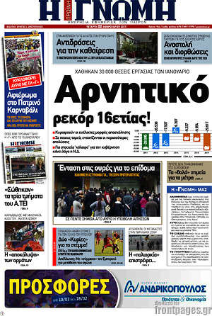 Πρωτοσέλιδο Η Γνώμη