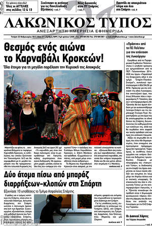 Πρωτοσέλιδο Λακωνικός Τύπος