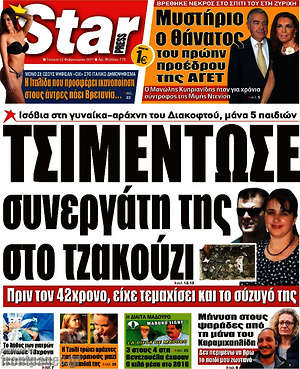 Πρωτοσέλιδο εφημερίδας Star press - protoselida