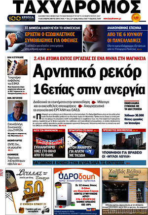 Πρωτοσέλιδο Ταχυδρόμος