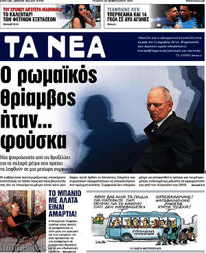 Τα Νέα: Ο ρωμαϊκός θρίαμβος ήταν... φούσκα