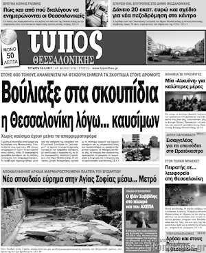 Πρωτοσέλιδο εφημερίδας Τύπος Θεσσαλονίκης - protoselida