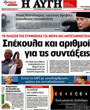 Αυγή: Σπέκουλα και αριθμοί για τις συντάξεις