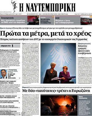 Η Ναυτεμπορική: Πρώτα τα μέτρα, μετά το χρέος