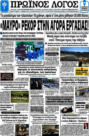 Πρωτοσέλιδο Πρωινός Λόγος