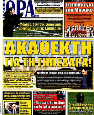 Πρωτοσέλιδο εφημερίδας Η Ώρα των Σπορ - protoselida