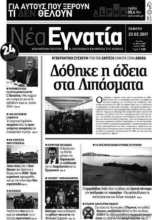Πρωτοσέλιδο Νέα Εγνατία