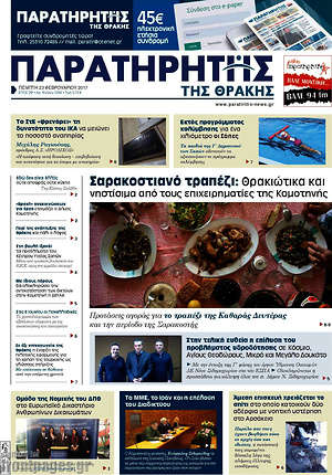 Πρωτοσέλιδο Παρατηρητής