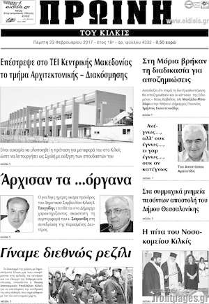 Πρωτοσέλιδο Πρωινή του Κιλκίς