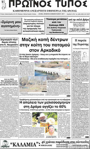 Πρωτοσέλιδο Πρωινός Τύπος Δράμας