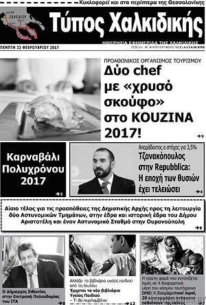 Πρωτοσέλιδο Τύπος Χαλκιδικής