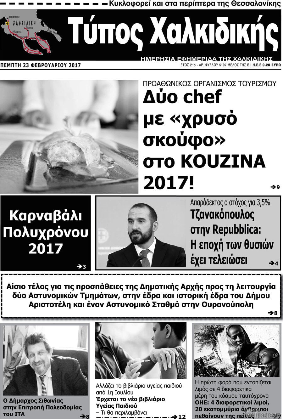 Τύπος Χαλκιδικής