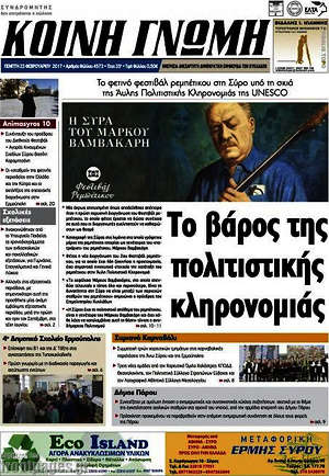 Πρωτοσέλιδο Κοινή Γνώμη