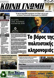 /Κοινή Γνώμη