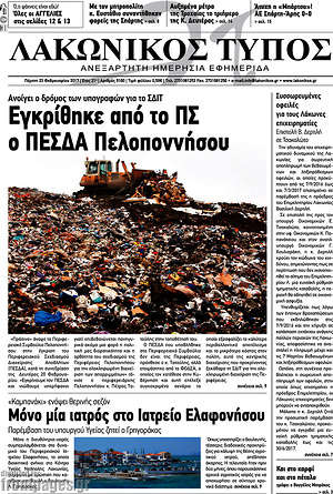 Πρωτοσέλιδο Λακωνικός Τύπος