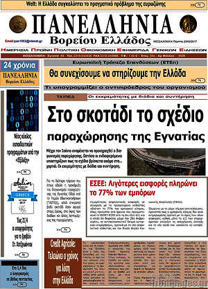 Πρωτοσέλιδο Πανελλήνια Β. Ελλάδος