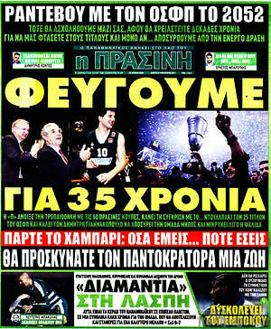 Πρωτοσέλιδο εφημερίδας Η Πράσινη - protoselida